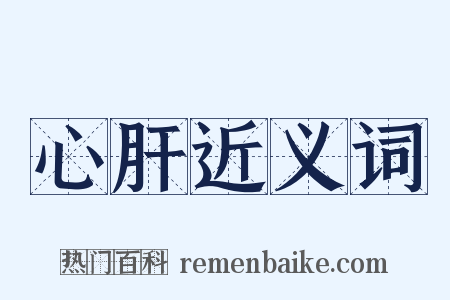 心肝近义词是什么意思的图片
